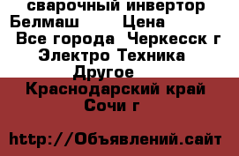 сварочный инвертор Белмаш-280 › Цена ­ 4 000 - Все города, Черкесск г. Электро-Техника » Другое   . Краснодарский край,Сочи г.